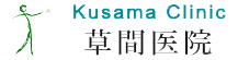 草間医院