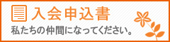 会員募集