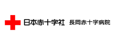 日本赤十字社　長岡赤十字病院