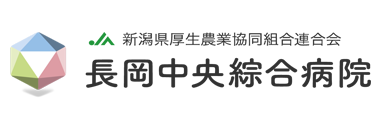 新潟県厚生農業協同組合連合会　長岡中央綜合病院