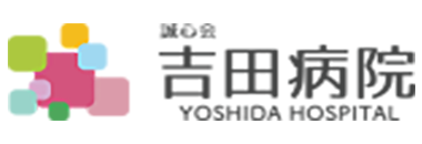 医療法人誠心会　吉田病院