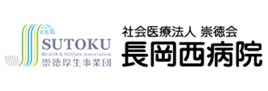 社会医療法人崇徳会　長岡西病院