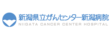 新潟県立がんセンター新潟病院