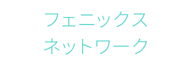 フェニックスネットワーク