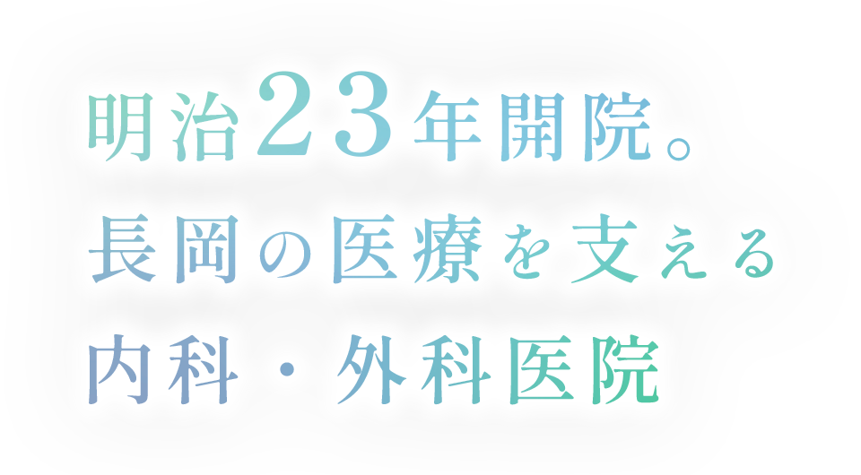 明治23年開院。長岡の医療を支える内科・外科医院